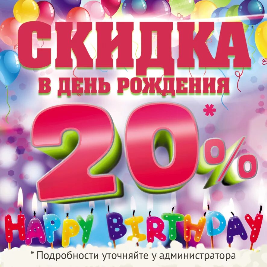 Скидка в день рождения. Скидка 20 в день рождения. Скидка именинникам. Скидка 20 именинникам.