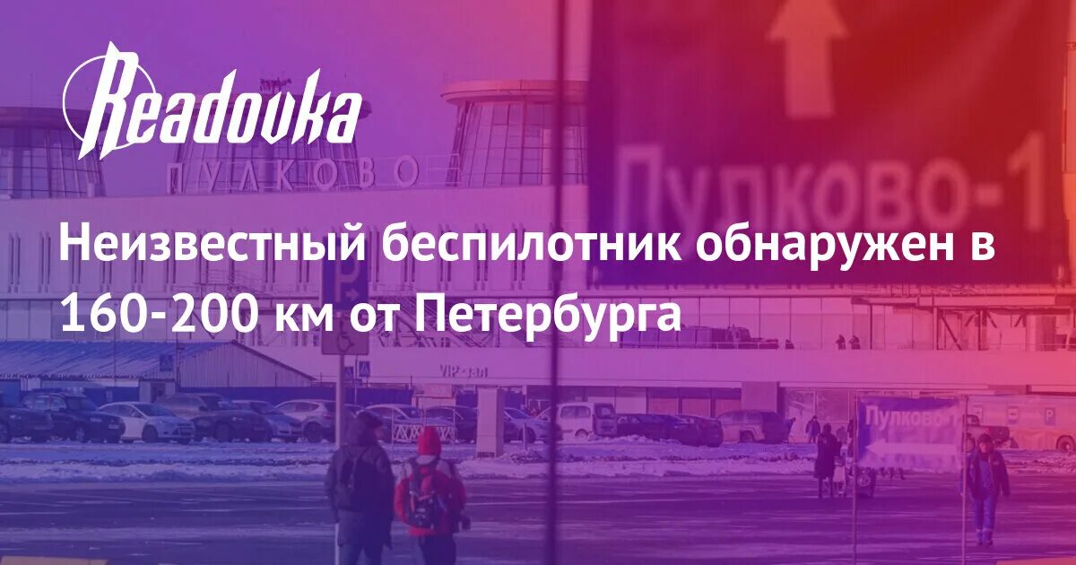 Беспилотник в спб на пискаревском. Беспилотники в Ленобласти. Беспилотник в Санкт-Петербурге. Беспилотник над Пулково. Дроны в Санкт-Петербурге аэропорт.