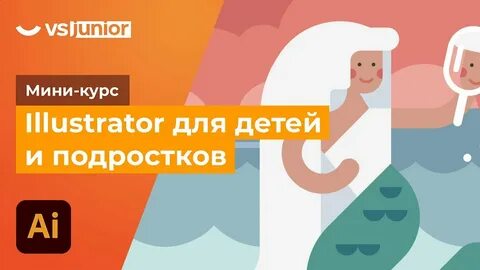 Illustrator курс