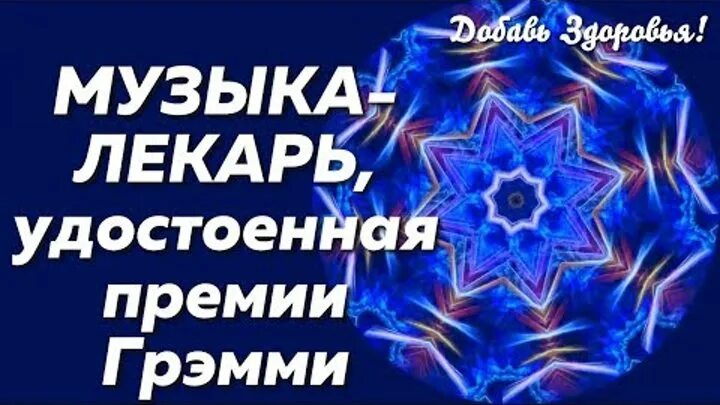 Музыка исцеления и восстановления. Мантра здоровья и исцеления. Музыка для здоровья и исцеления. Мантра Грэмми. Мантра Исцеляющая получивший премию.