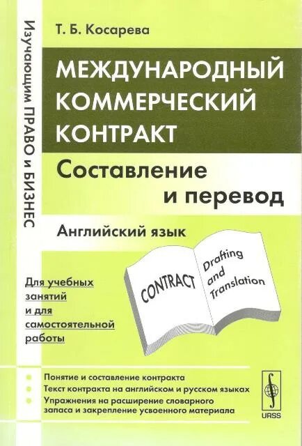 Международный коммерческий контракт. Учебники по составлению договоров. Учебное пособие Косарева. Международный коммерческий контракт инфография.