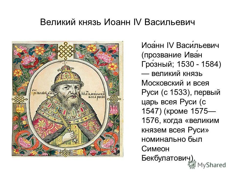 Подумай и напиши каким предстаёт в песне царь иван васильевич. Иван грозный в песне про купца калашникова. Образ ивана грозного в песне. Образ царя ивана васильевича в поэме лермонтова. Образ ивана грозного в поэме.
