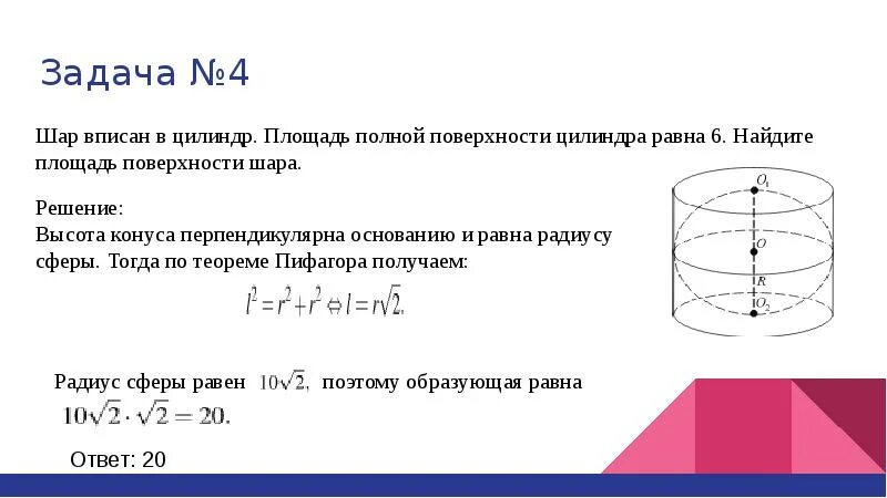 Площадь поверхности цилиндра через шар. Шар вписан в цилиндр площадь. площадь поверхности шара вписанного в цилиндр. площадь полной поверхности цилиндра с вписанным шаром. шар вписан в цилиндр площадь полной поверхности цилиндра.