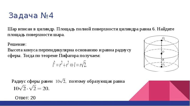 Задачи вписанный шар. Шар вписан в цилиндр площадь полной поверхности. Площадь поверхности шара вписанного в цилиндр. Шар вписан в цилиндр площадь полной поверхности цилиндра равна. Площадь полной ПОВЕРХНОСТИЦИЛИНДР равна.