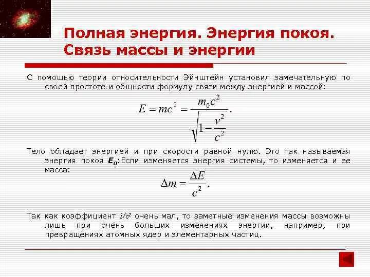 Полная энергия света. Связь между массой и энергией формула. Связь массы и энергии свободной частицы. Полная энергия и энергия покоя. Теория относительности формула.