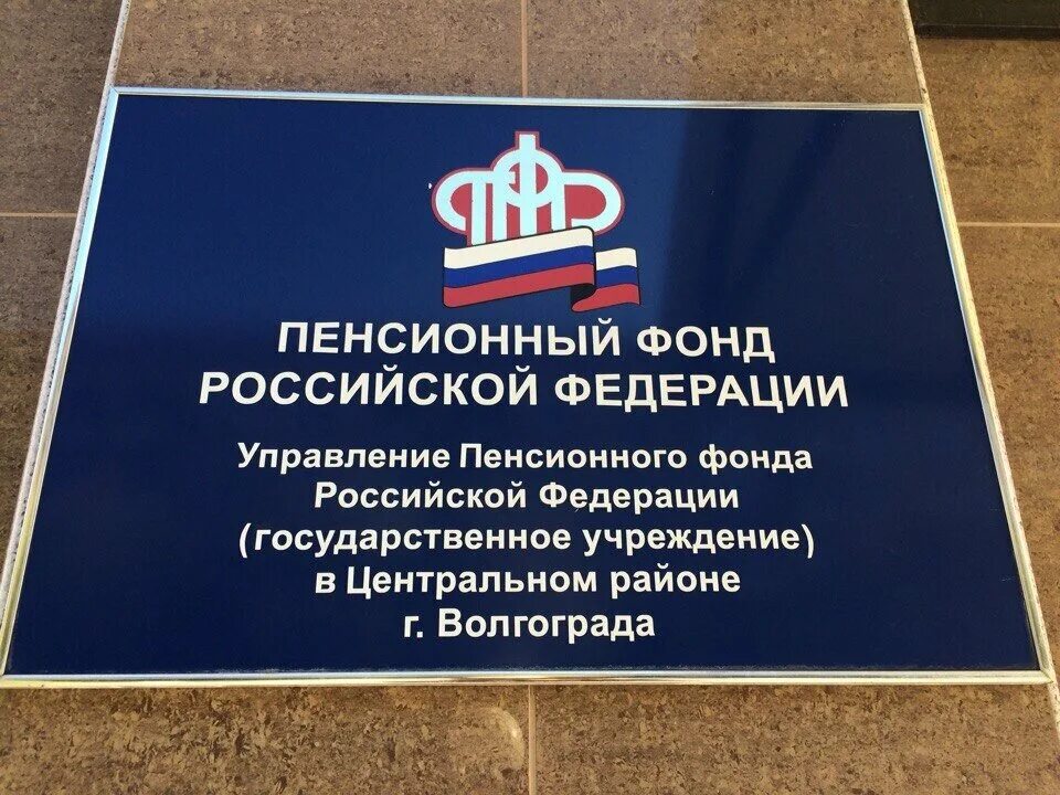 Пенсионный фонд Новороссийск. Пенсионный фонд Волгоград. Управление ПФР Волгоград. Отделение ПФР по Волгоградской области.