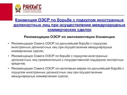 Коммерческий подкуп иностранных лиц