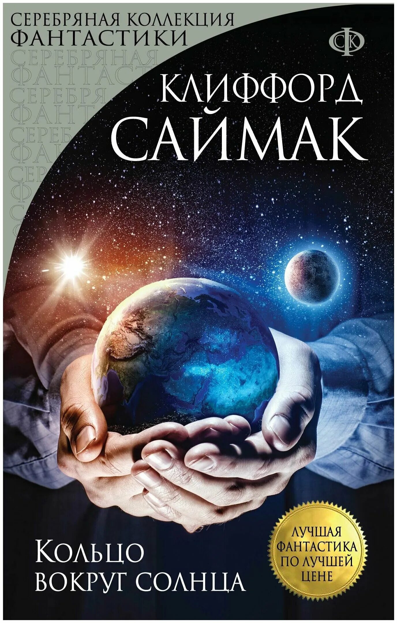 кольцо вокруг солнца клиффорд саймак. кольцо вокруг солнца краткое иллюстрации клиффорд. кольцо вокруг солнца саймак клиффорд. саймак кольцо вокруг солнца книга. кольцо вокруг солнца саймак клиффорд.