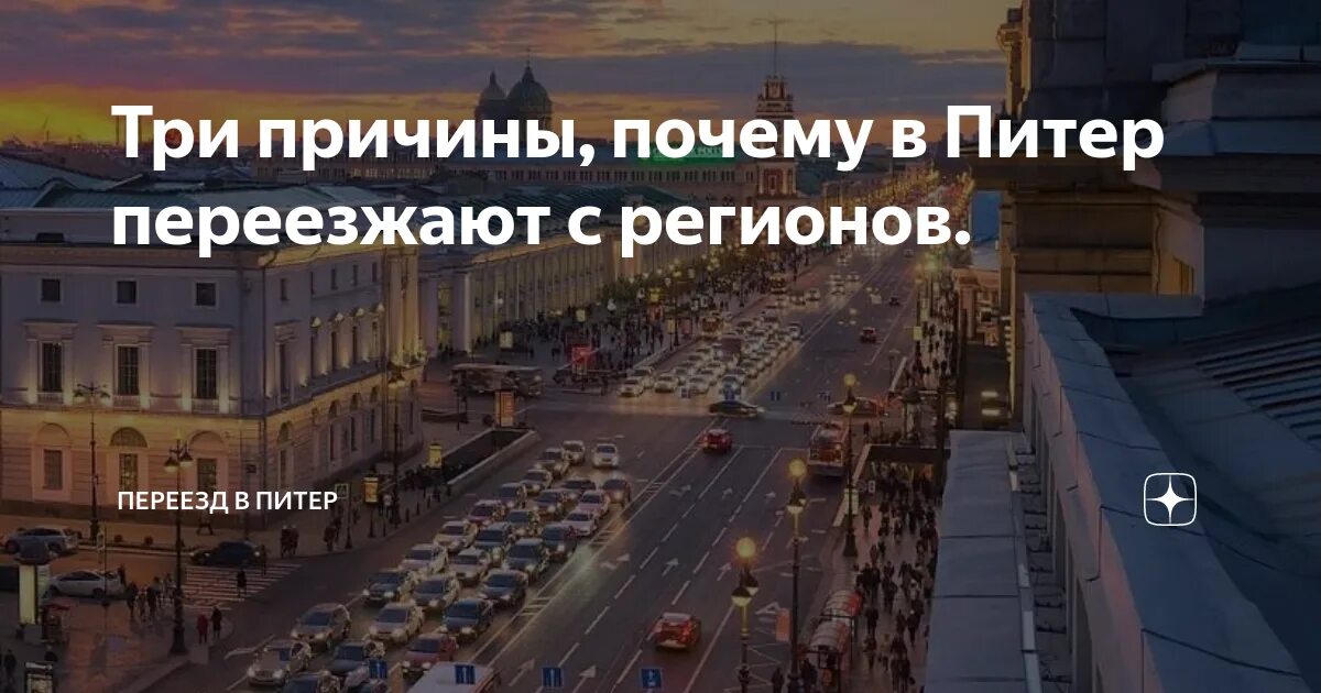 Нужно переехать в москву. Переезд в СПБ. Переезд в Петербург. Переезд из Петербурга в Москву. Переехать в СПБ.