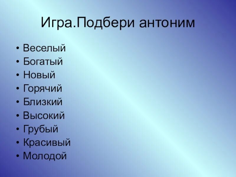 Подобрать антоним к слову веселый