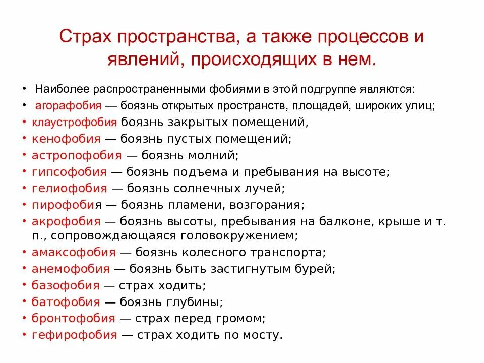 Одно из названий самого распространенного. Фобии список. Фобии человека список. Страхи людей список. Фобии список самых распространенных.