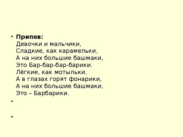 Текст песни сладкие мальчики. Барбарики девочки и мальчики текст. Текст девочки и мальчики сладкие Карамельки. Девочки и мальчики сладкие как. Песни про сладкое