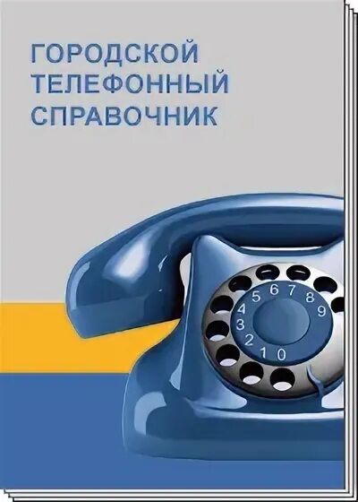 Номер телефона октябрьской. Городской номер телефона. Городской телефонный справочник. Номер телефона городской справочной. Телефонный справочник обложка.