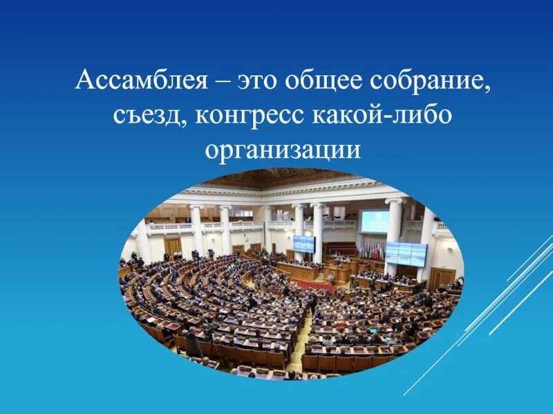 Ассамблея это. Ассамблеи понятие. Ассамблеи это в истории. Ассамблеи это кратко.