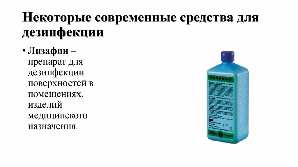 Лизафин дезинфицирующее средство. Современное ДЕЗ средство для ЛПУ. Характеристика препарата Лизафин ДЕЗ. Современныемсредства дезинфекции. Какое средство применяется для дезинфекции