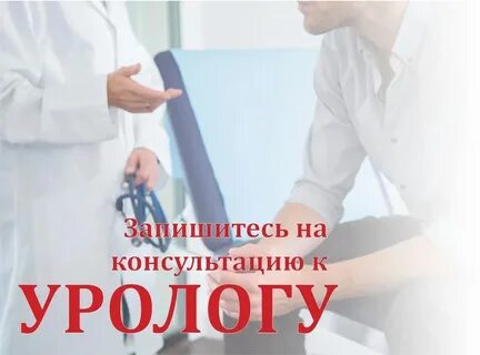 Запись к урологу телефон