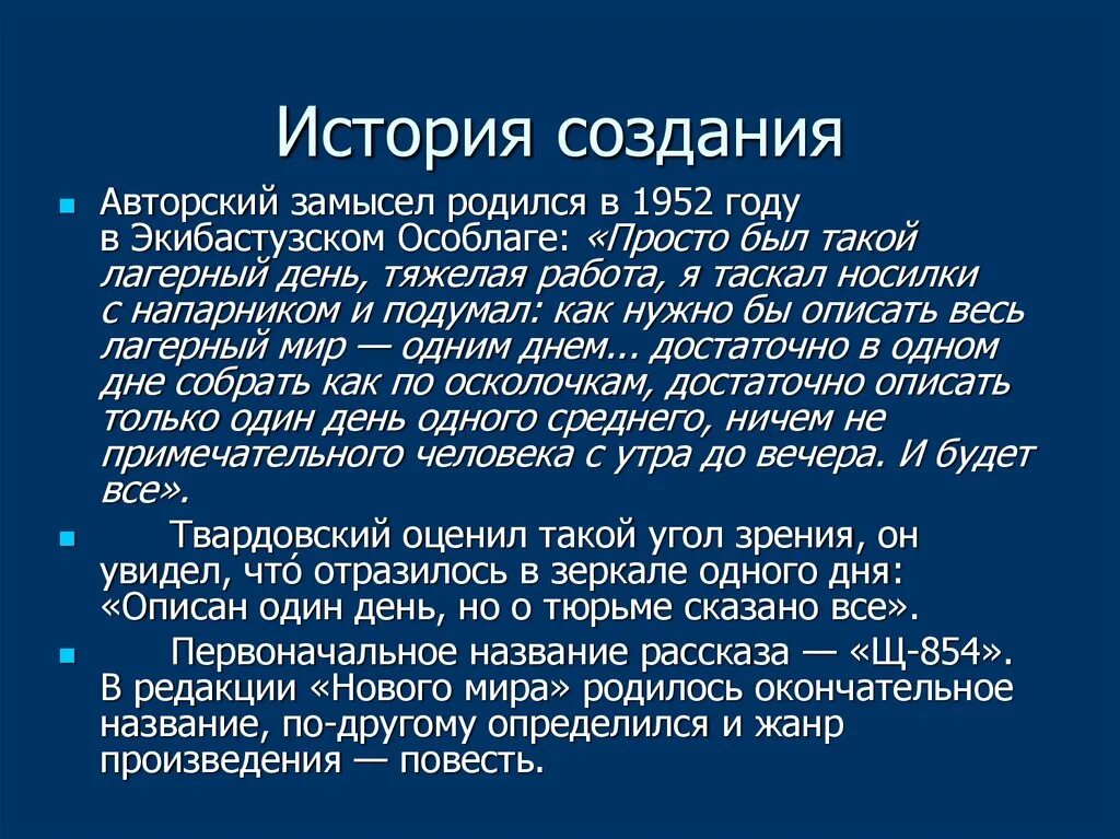 История создания один день Ивана Денисовича Солженицына. Один день из жизни Ивана Денисовича история создания. История создания 1 день Ивана Денисовича. История создания замысел. Произведение один день из жизни ивана денисовича