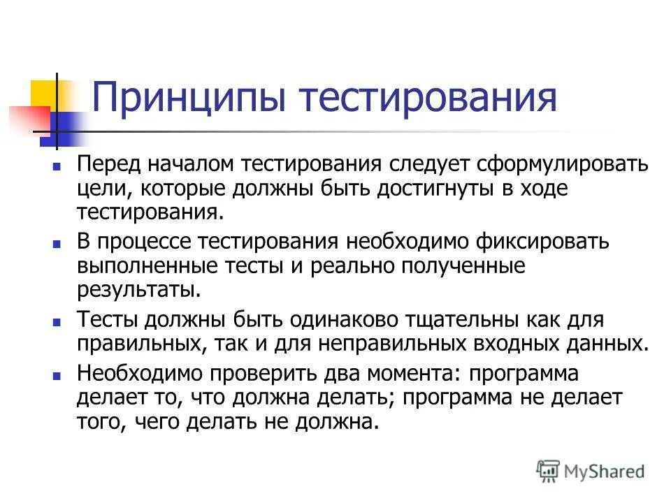 Фиксируя необходимые данные. Принципы тестирования. Тестирование идей. Принципы тестирования программ.