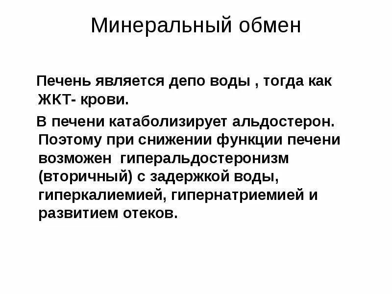 Роль и обмен воды. Роль печени в водно-минеральном обмене. Роль печени в обмене Минеральных веществ. Участие печени в обменах. Минеральный обмен печени.