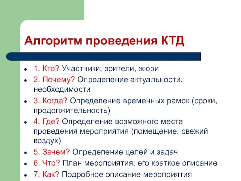 Коллективное дело сценарий. Алгоритм проведения ктд. алгоритм проведения мероприятия. алгоритм проведения массового мероприятия. коллективное творческое дело алгоритм.