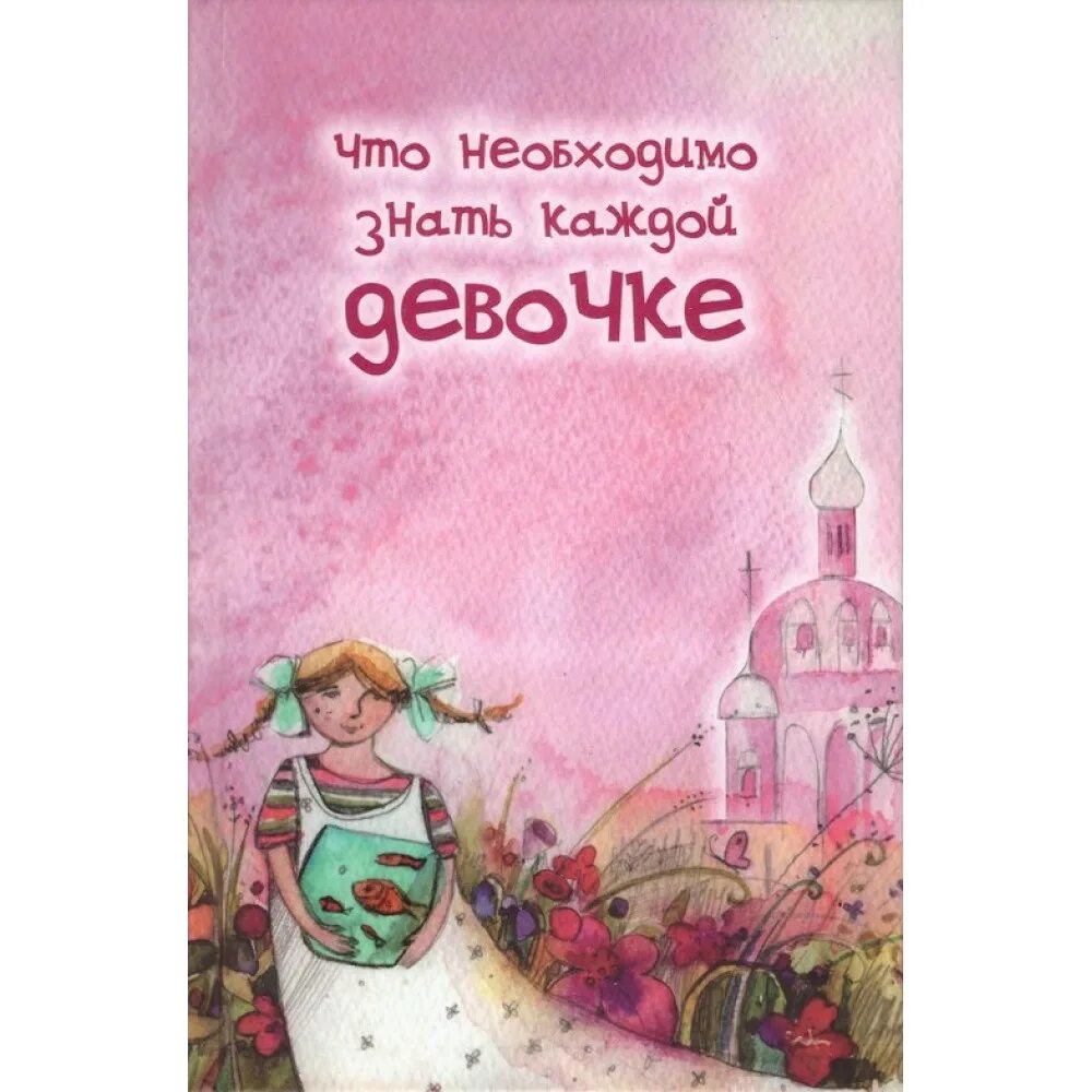 Книги для девочек 12 лет. Книга что должна знать каждая девочка. Что необходимо знать каждой девочке книга. Интересные книги для девочек от 10 лет. Музыка книга девочек