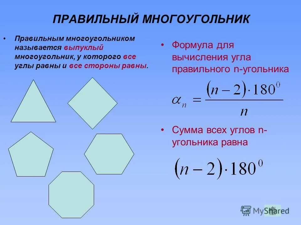 Сумма углов многоугольника вычисляется по формуле. Формула нахождения сторон многоугольника. Формула для вычисления угла правильного многоугольника. Формулы правильных многоугольников формулы. Формула внутреннего угла правильного многоугольника.