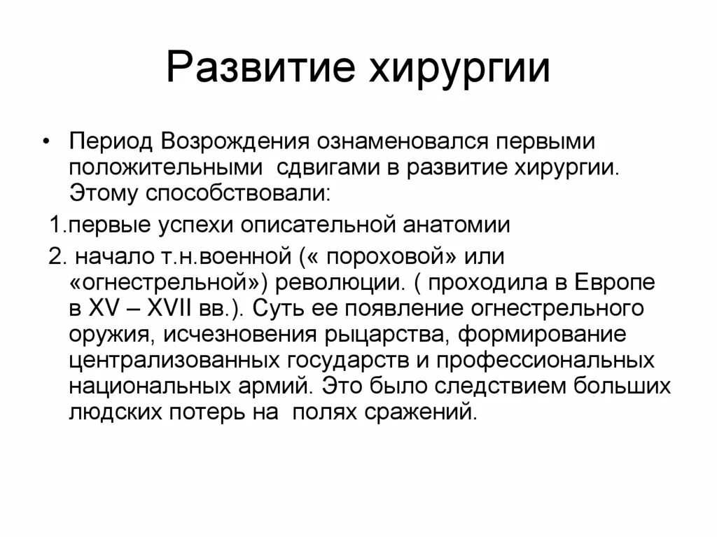 Хирургия эпохи возрождения. Развитие хирургии в эпоху Возрождения.