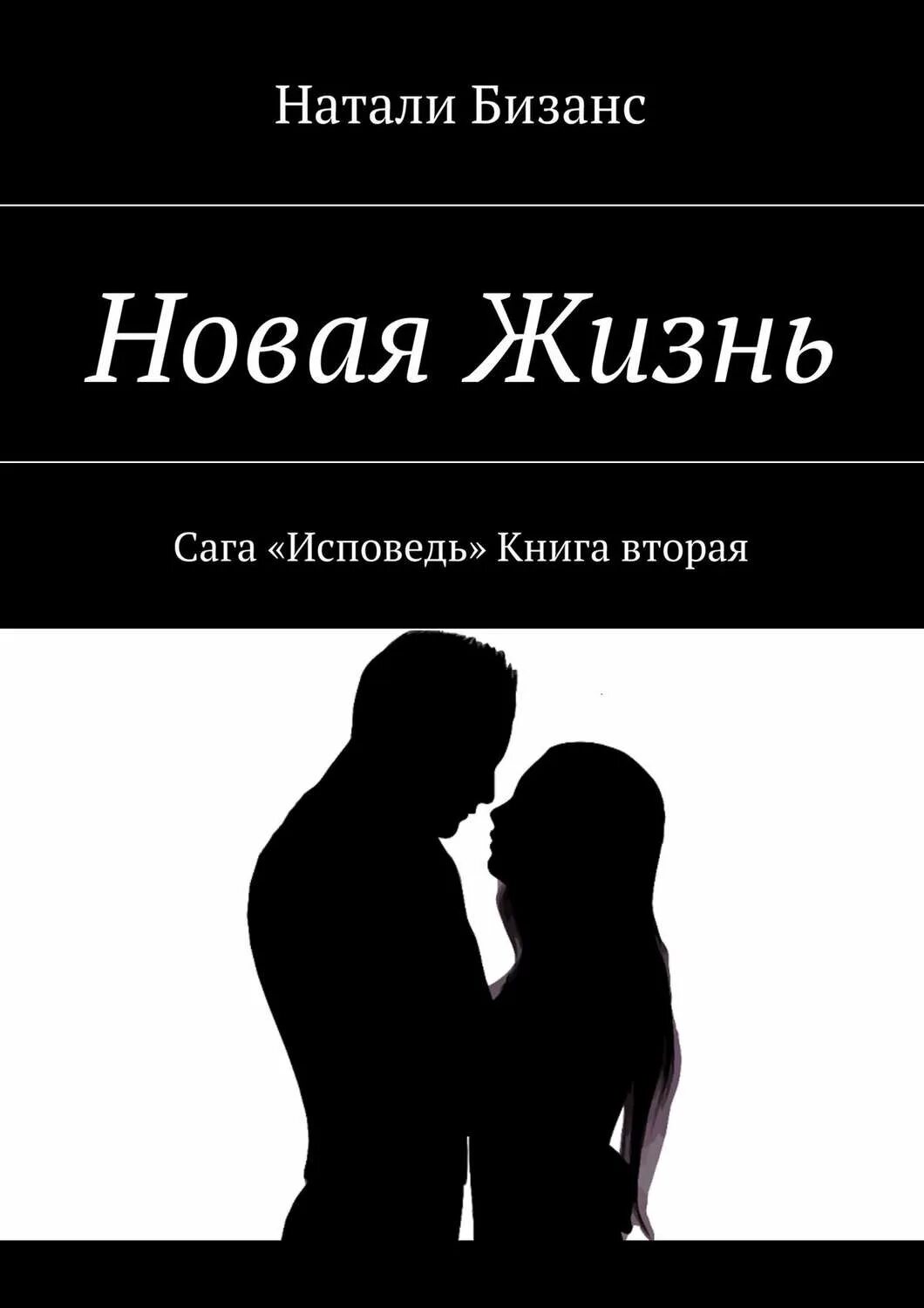 Дай вторая книга. Новая жизнь книга. Новая жизнь книга Исповедь. Вторая книга. Новая любовь новая жизнь.