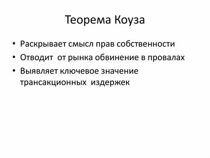 Теорема коуза