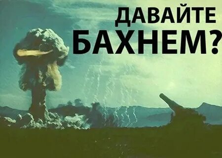 Дмб может бахнем
