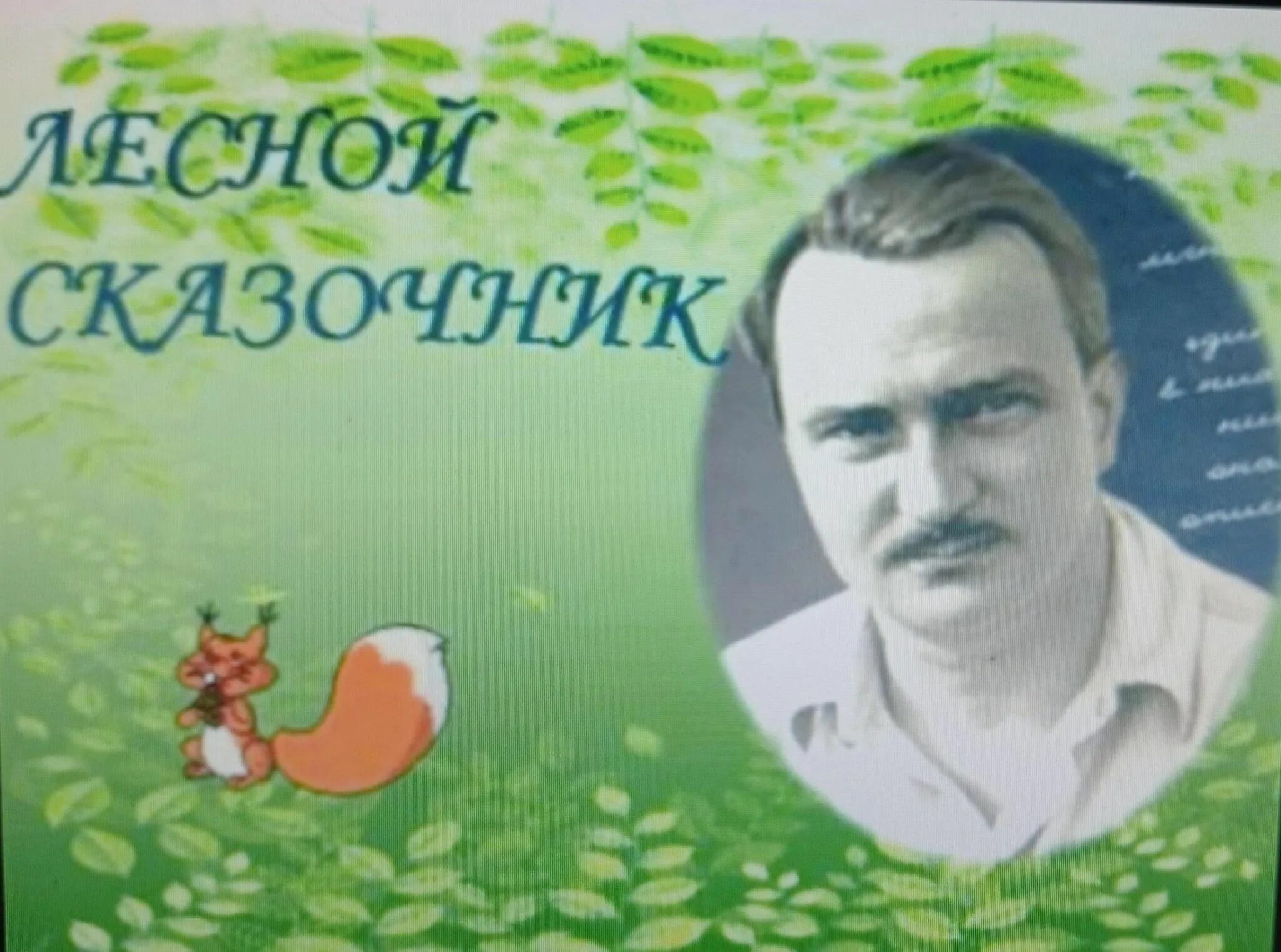 Бианки юбилей. Бианки юбилей