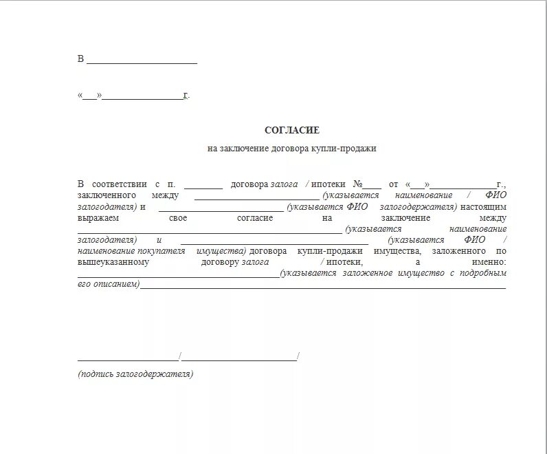 Согласие на юридический адрес образец. Образец согласия. Форма согласия залогодержателя на отчуждение. Согласие назключение договора аренды. Согласие на заключение договора образец.