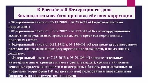 Нарушение 273 фз о противодействии коррупции
