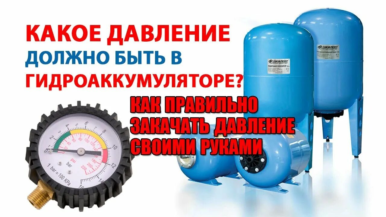 Как правильно накачать воздух в гидроаккумулятор. Давление в гидробаке. Давление гидроаккумулятора. Накачка давления в насосной станции. Давление в гидроаккумуляторе насосной станции.