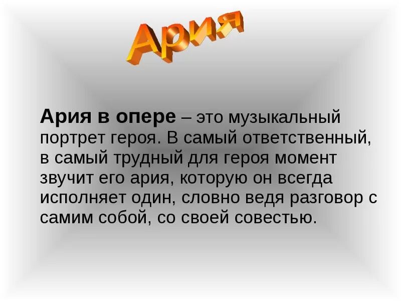 Ария это в Музыке определение. Ария в опере. Понятие Ария. Что такое Ария в Музыке 3 класс. Лирическая ария