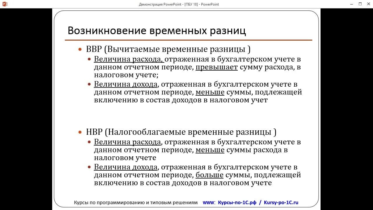 Постоянная разница в бухгалтерском. Пример временных разниц. Временные разницы в бухгалтерском учете. Налоговый и бухгалтерский учет различия. ПБУ 18/02.