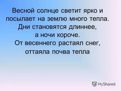 Весной дни становятся длиннее