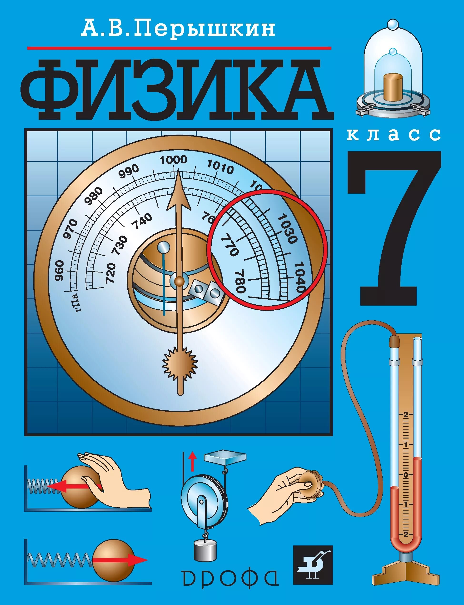 Физика 9 класс перышкин 2023 читать. Учебник физики перышкин 7. Физика. 7 Класс. Учебник книга. Книга физика 7 класс перышкин. Пëрышкин учебник физика 7 класс.