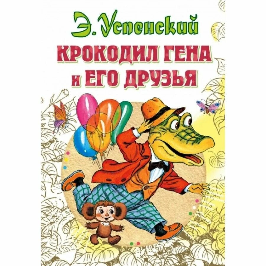 Э Успенский крокодил Гена и его друзья. Э Успенский крокодил Гена и его друзья книги. «Крокодил Гена и его друзья» э. Успенского.... Книга Эдуарда Успенского крокодил Гена и его друзья. Сказка успенского крокодил гена и его друзья