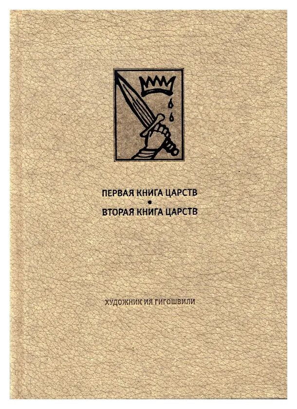 Первая книга Царств. Книга Царств. Книга царств 15