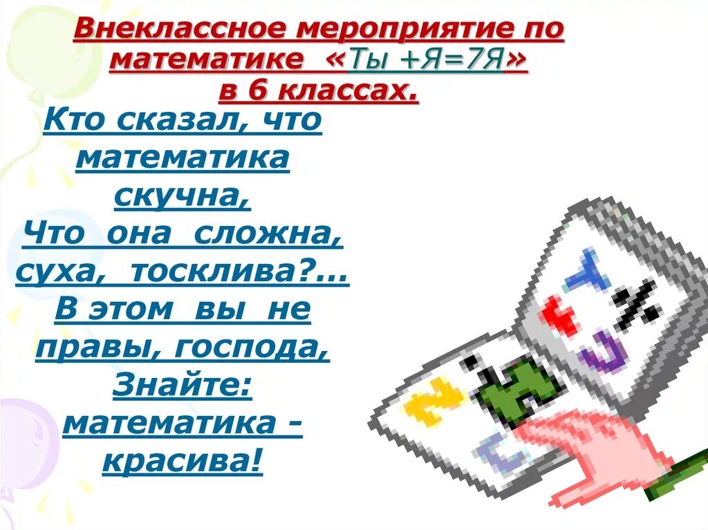 Математическое внеклассное мероприятие. Внеклассное мероприятие по математике. Внеклассные мероприятия. Внеклассное мероприятие по математике 6 класс. Темы внеклассного мероприятия математика.