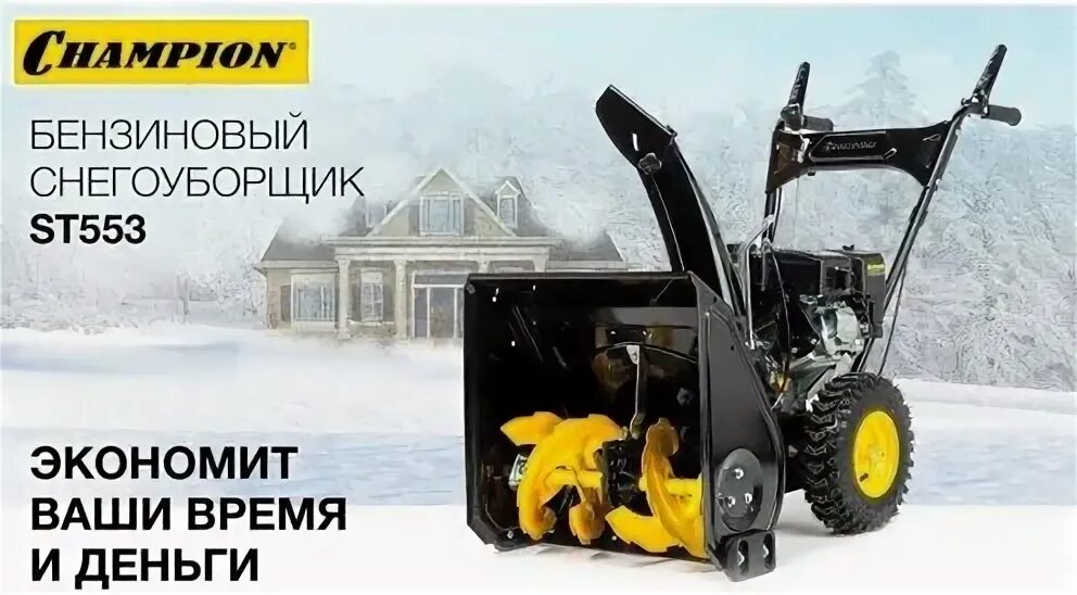 снегоуборщик чемпион 553. снегоуборщик champion st553. снегоуборщик бензиновый champion st553, 5. снегоуборщик бензиновый champion st553. снегоуборщик чемпион st553.