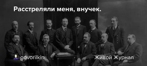 Меня расстреляли на восточной