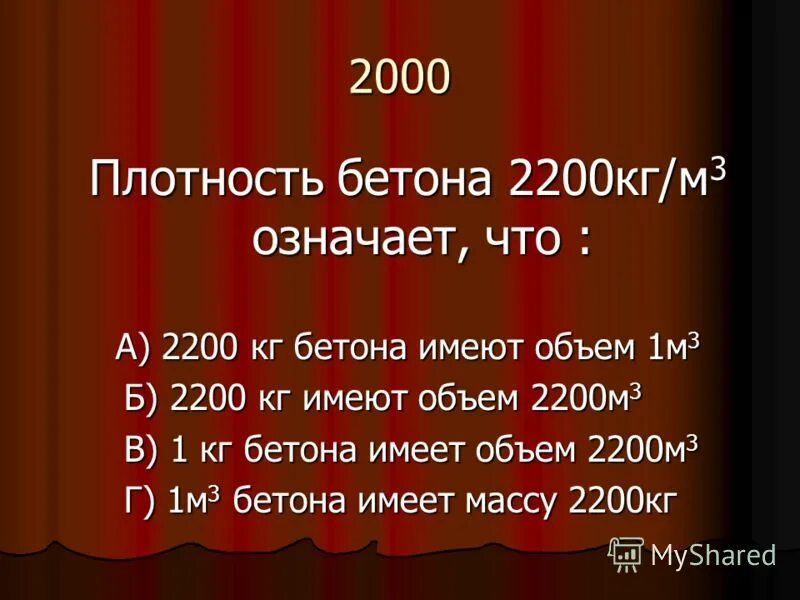 Что означает плотный. Плотность бетона 2200 кг/м3. Плотность бетона кг. Плотность бетона 2200 кг/м3 это означает что. Плотность бетона кг/м3.