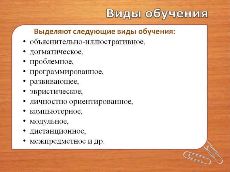 Виды типы обучения. Виды обучения. Основные виды обучения. Виды обучения в педагогике. Современные виды обучения.