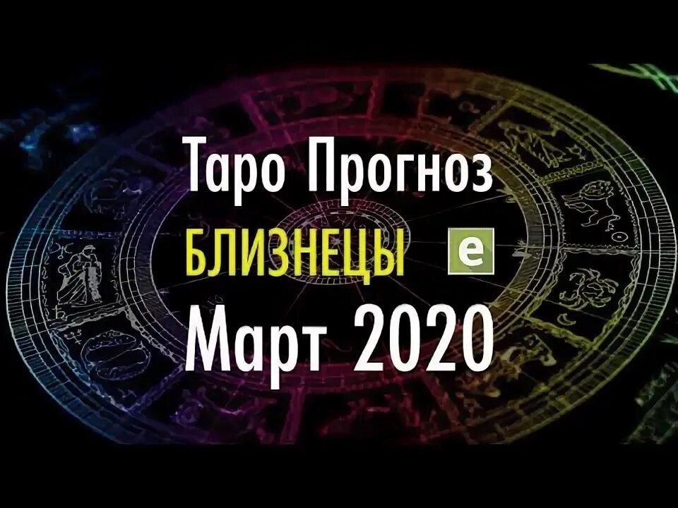 Прогноз на март близнецы. Прогноз на март близнецы