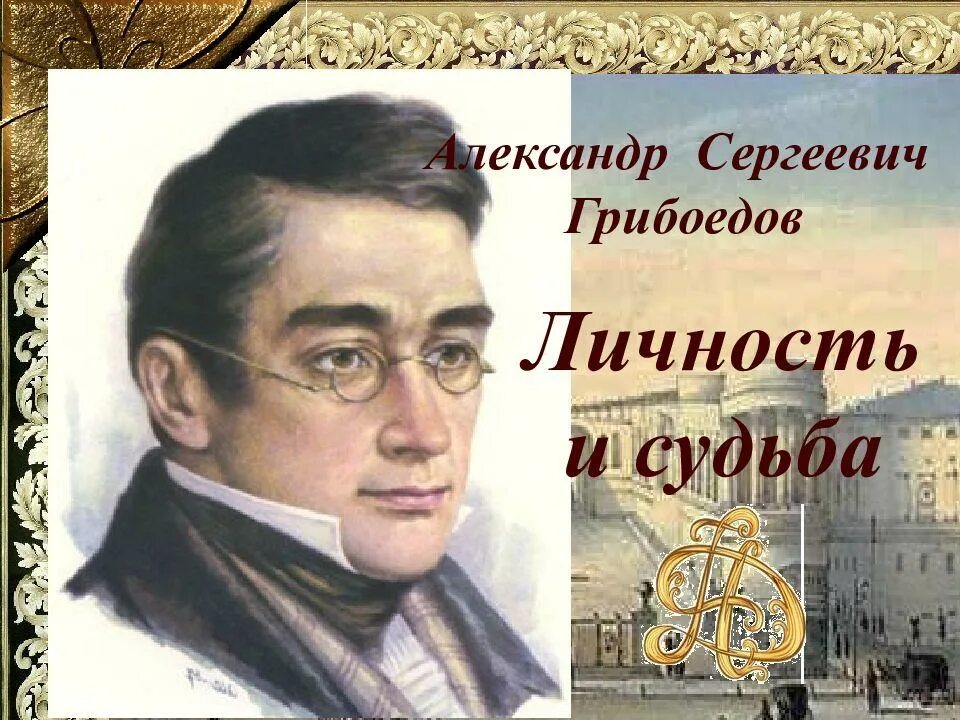 Грибоедов работа. Писатели 19 века грибоедов.