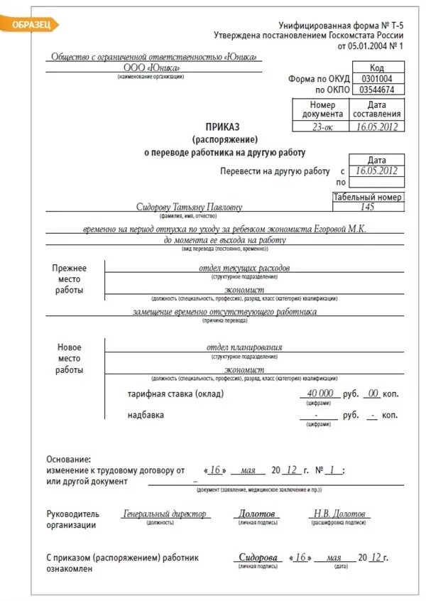 Форма т 0. Приказ о переводе на основную должность. Приказ на период отпуска основного сотрудника. Образец приказа о переводе работника. Приказ перевести на другую должность.