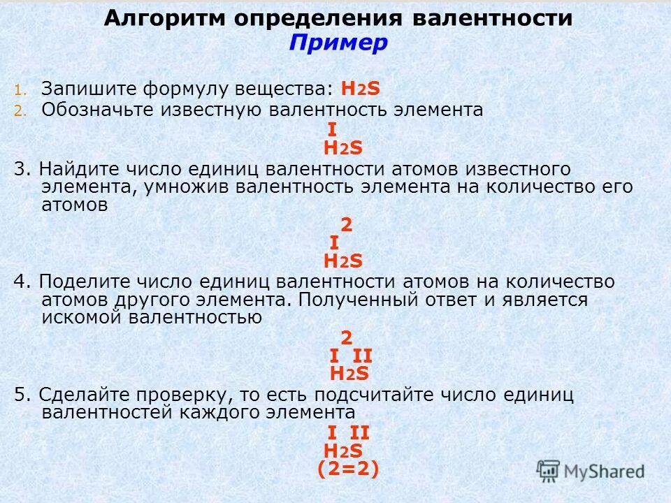 Алгоритм определения валентности элемента по формуле. H2s валентность. Определить валентность h2s. Примеры на определение валентности. Валентность презентация 7 класс