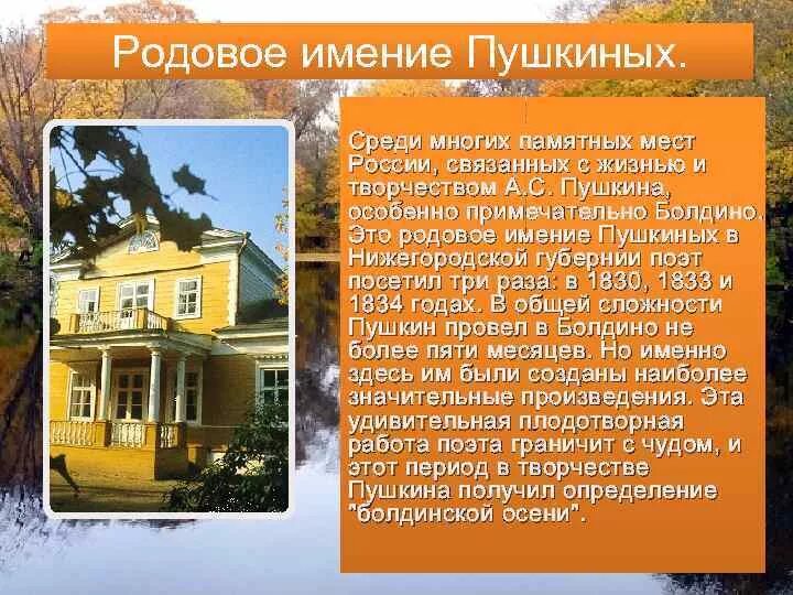 Как называется самый плодотворный период творчества пушкина. Родовое имение Пушкина Болдино. Родовое имение матери Пушкина. Сообщение родовое поместье Болдино Пушкин.